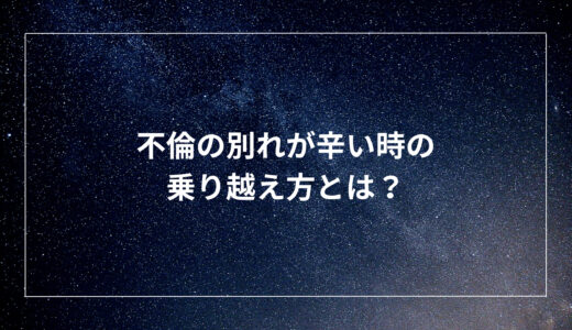 不倫の別れが辛い時の乗り越え方とは？