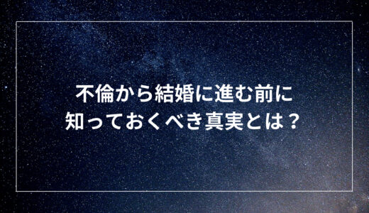 不倫から結婚に進む前に知っておくべき真実とは？