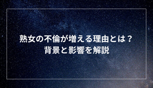 熟女の不倫が増える理由とは？背景と影響を解説