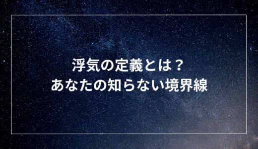 浮気の定義とは？あなたの知らない境界線