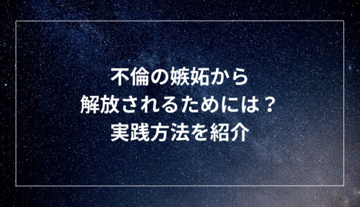 不倫の嫉妬から解放されるためには？実践方法を紹介