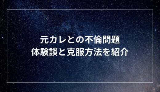 元カレとの不倫問題、体験談と克服方法を紹介