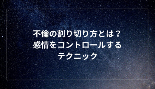 不倫の割り切り方とは？感情をコントロールするテクニック