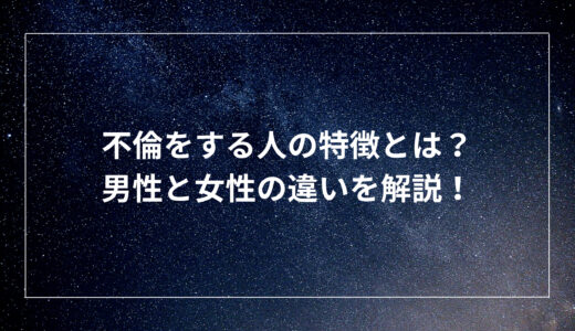 不倫をする人の特徴とは？男性と女性の違いを解説！