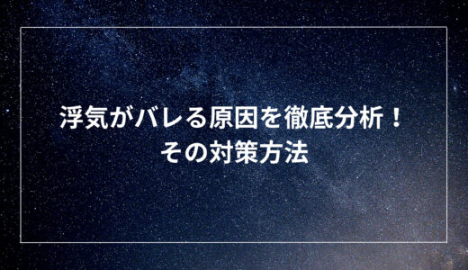 浮気がバレる原因を徹底分析！その対策方法