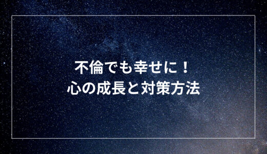 不倫でも幸せに！心の成長と対策方法