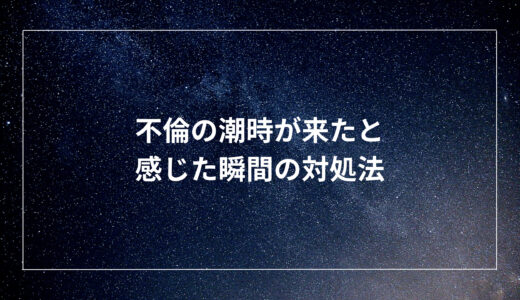 不倫の潮時が来たと感じた瞬間の対処法