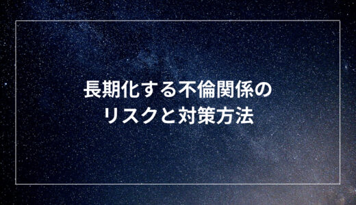 長期化する不倫関係のリスクと対策方法