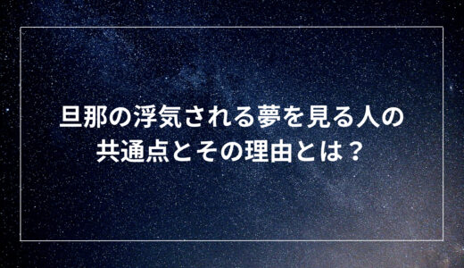 旦那の浮気される夢を見る人の共通点とその理由とは？