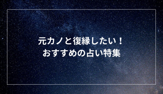 元カノと復縁したい！おすすめの占い特集