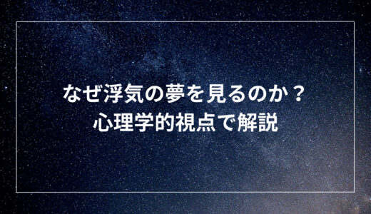 なぜ浮気の夢を見るのか？心理学的視点で解説