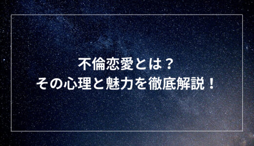 不倫恋愛とは？その心理と魅力を徹底解説！