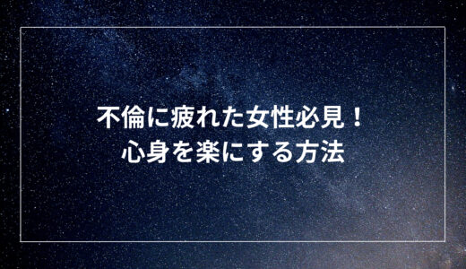 不倫に疲れた女性必見！心身を楽にする方法