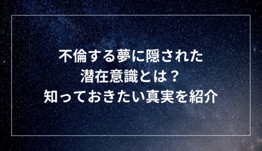 不倫する夢に隠された潜在意識とは？知っておきたい真実を紹介