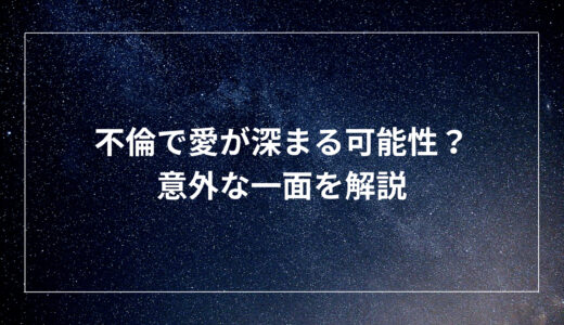 不倫で愛が深まる可能性？意外な一面を解説