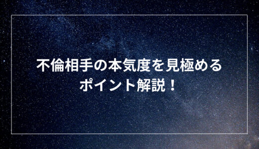 不倫相手の本気度を見極めるポイント解説！