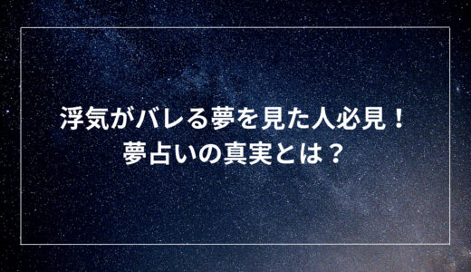 浮気がバレる夢を見た人必見！夢占いの真実とは？