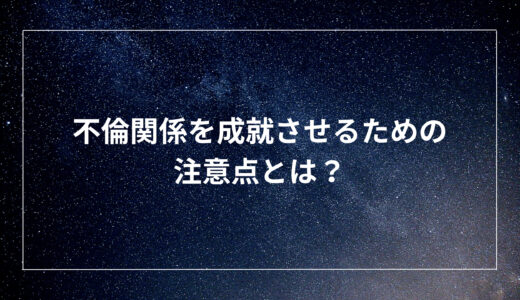 不倫関係を成就させるための注意点とは？