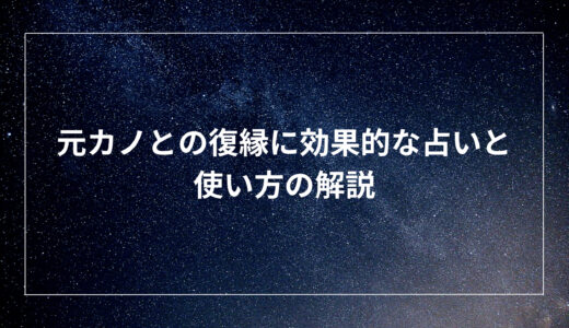 元カノとの復縁に効果的な占いと使い方の解説