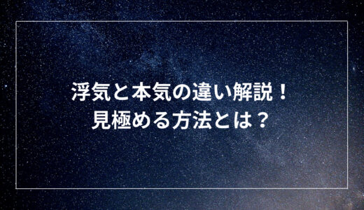 浮気と本気の違い解説！見極める方法とは？