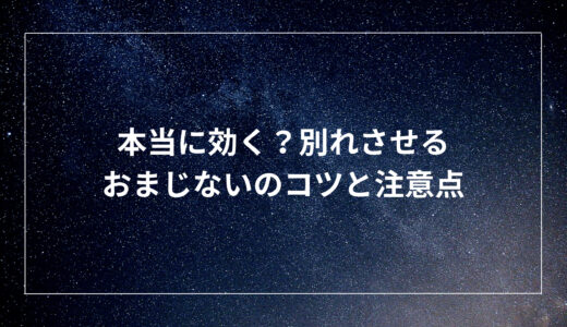 本当に効く？別れさせるおまじないのコツと注意点