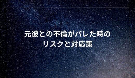 元彼との不倫がバレた時のリスクと対応策