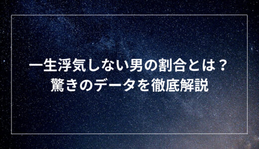 一生浮気しない男の割合とは？驚きのデータを徹底解説