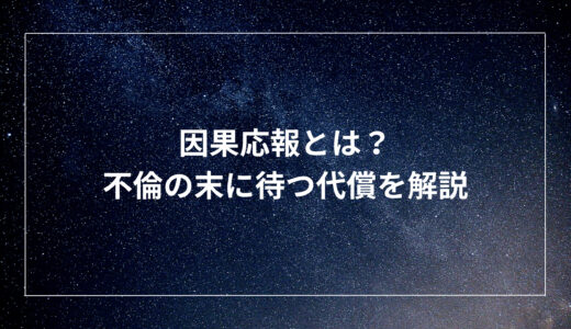 因果応報とは？不倫の末に待つ代償を解説