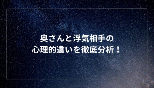 奥さんと浮気相手の心理的違いを徹底分析！