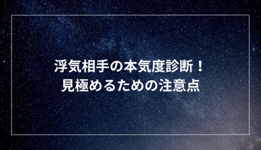 浮気相手の本気度診断！見極めるための注意点