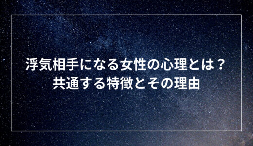 浮気相手になる女性の心理とは？共通する特徴とその理由