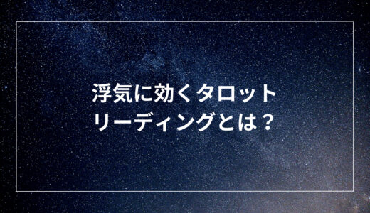 浮気に効くタロットリーディングとは？