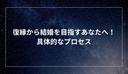 復縁から結婚を目指すあなたへ！具体的なプロセス