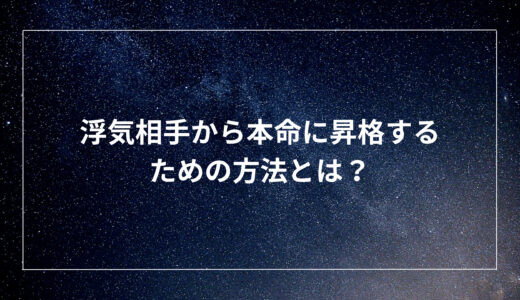 浮気相手から本命に昇格するための方法とは？