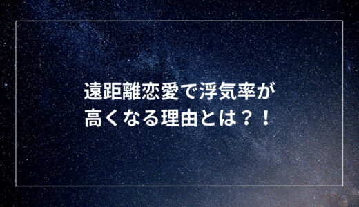 遠距離恋愛で浮気率が高くなる理由とは？！