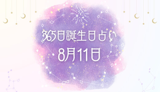 8月11日生まれの性格とは？気になる特徴を解説【365日 誕生日占い】