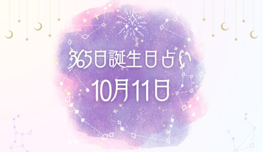 10月11日生まれの性格とは？魅力的な特徴を紹介【365日誕生日占い】