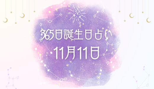 【誕生日占い】11月11日生まれの性格とは？魅力的な特徴を紹介