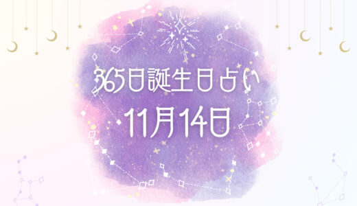 【誕生日占い】11月14日生まれの性格とは？魅力的な特徴を紹介