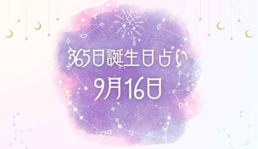 9月16日生まれの性格とは？魅力的な特徴を紹介【365日誕生日占い】