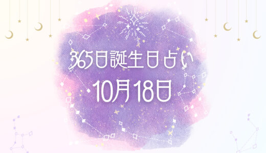 10月18日生まれの性格とは？魅力的な特徴を紹介【365日誕生日占い】