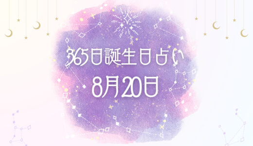 8月20日生まれの性格とは？気になる特徴を解説【365日 誕生日占い】