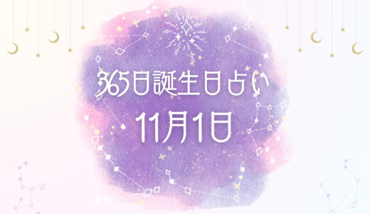 【誕生日占い】11月1日生まれの性格とは？魅力的な特徴を紹介