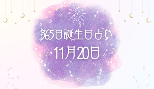 【誕生日占い】11月20日生まれの性格とは？魅力的な特徴を紹介