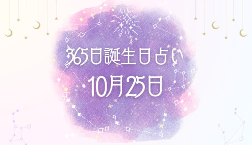 10月25日生まれの性格とは？魅力的な特徴を紹介【365日誕生日占い】