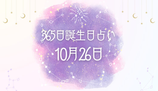 10月26日生まれの性格とは？魅力的な特徴を紹介【365日誕生日占い】