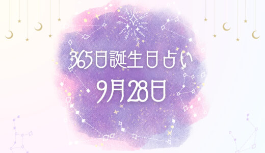 9月28日生まれの性格とは？魅力的な特徴を紹介【365日誕生日占い】