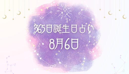 8月6日が誕生日の人の性格と特徴とは？【365日 誕生日占い】