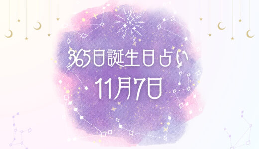 【誕生日占い】11月7日生まれの性格とは？魅力的な特徴を紹介