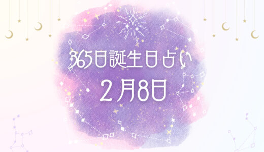 【誕生日占い】2月8日生まれの性格とは？魅力的な特徴を紹介